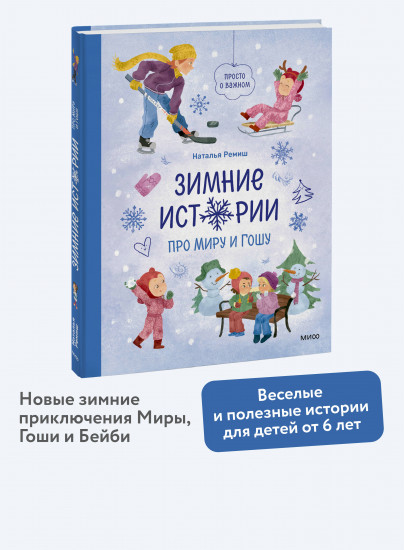 Зимние истории про Миру и Гошу