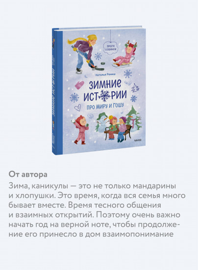Зимние истории про Миру и Гошу