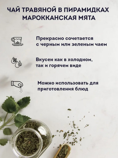Чай «Марокканская мята»