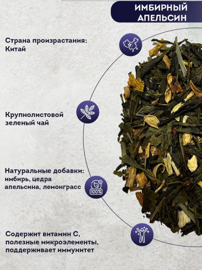Чай зеленый «Имбирный апельсин»