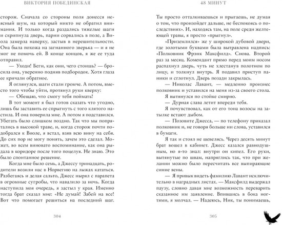 48 минут. Осколки