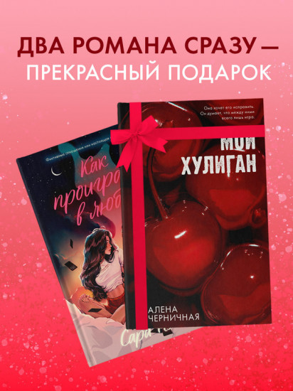 Как проиграть в любви. Мой хулиган. Комплект книг