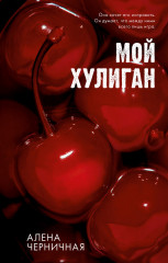 Как проиграть в любви. Мой хулиган. Комплект книг - Фото 4