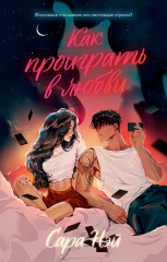 Как проиграть в любви. Мой хулиган. Комплект книг - Фото 6