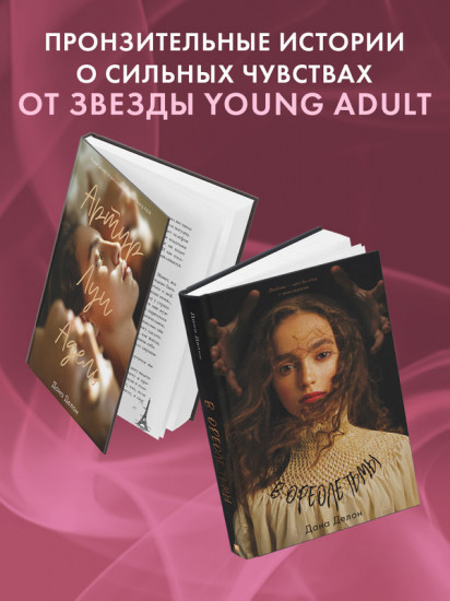 Комплект книг «В ореоле тьмы», «Артур, Луи и Адель»