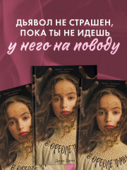 Комплект книг «В ореоле тьмы», «Артур, Луи и Адель» - Фото 2