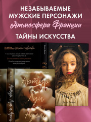 Комплект книг «В ореоле тьмы», «Артур, Луи и Адель» - Фото 5