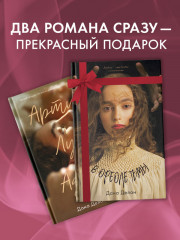 Комплект книг «В ореоле тьмы», «Артур, Луи и Адель» - Фото 6