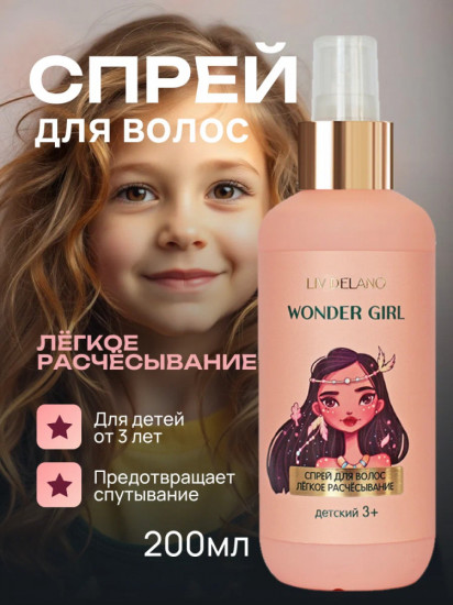 Детский спрей для волос «Wonder Girl»