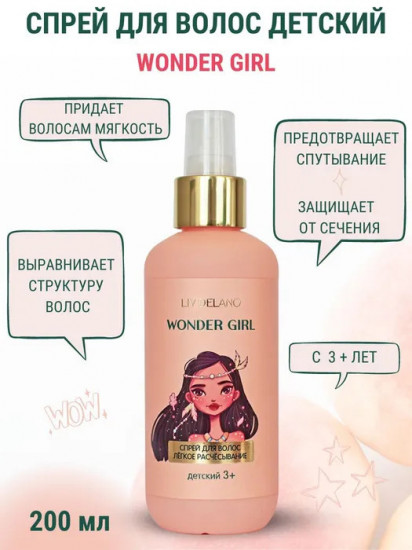 Детский спрей для волос «Wonder Girl»