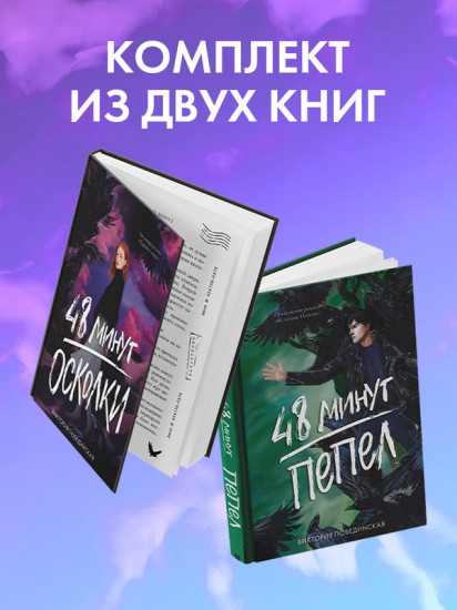 Комплект книг «48 минут. Осколки», «48 минут. Пепел»