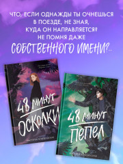Комплект книг «48 минут. Осколки», «48 минут. Пепел» - Фото 2