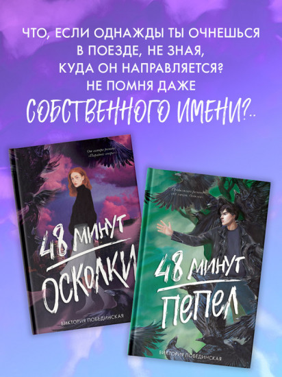 Комплект книг «48 минут. Осколки», «48 минут. Пепел»