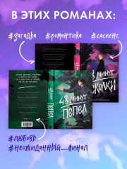 Комплект книг «48 минут. Осколки», «48 минут. Пепел» - Фото 3