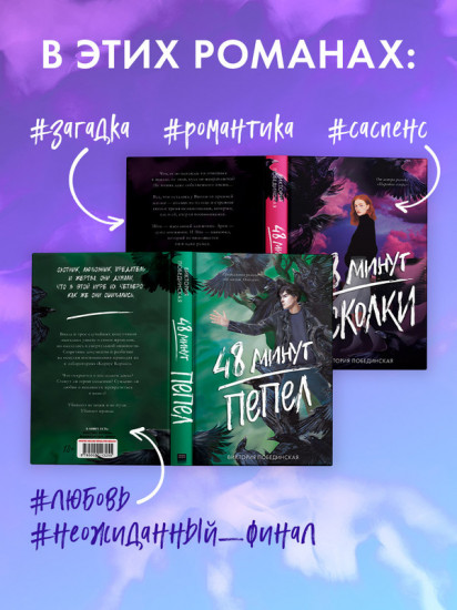 Комплект книг «48 минут. Осколки», «48 минут. Пепел»