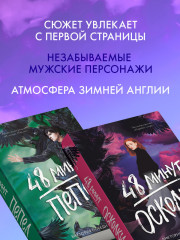 Комплект книг «48 минут. Осколки», «48 минут. Пепел» - Фото 4