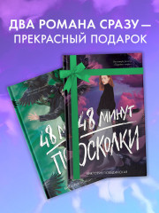 Комплект книг «48 минут. Осколки», «48 минут. Пепел» - Фото 8