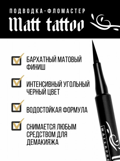 Подводка-фломастер для глаз «Matt tattoo waterproof 24h smudgeproof», оттенок Черный