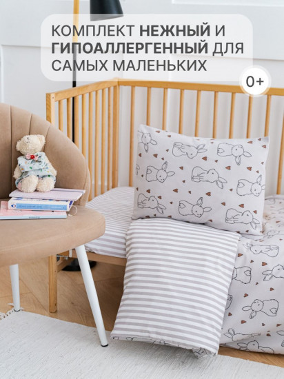 Комплект постельного белья в кроватку для малышей «Зайчата»