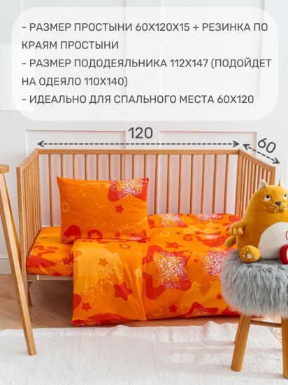 Комплект постельного белья в кроватку для малышей «Звезды на оранжевом»