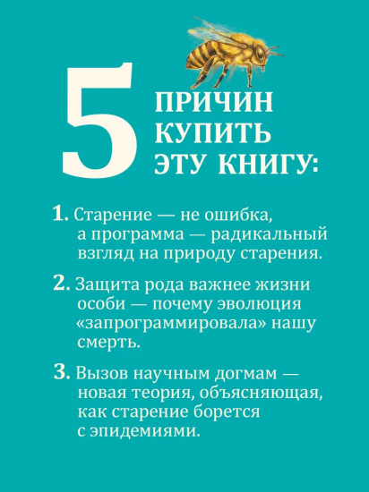 Старение. Почему эволюция убивает?