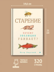 Старение. Почему эволюция убивает? - Фото 4