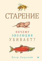 Старение. Почему эволюция убивает? - Фото 5