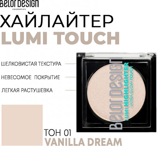 Хайлайтер для лица «Lumi Touch», оттенок 1 Vanilla Dream