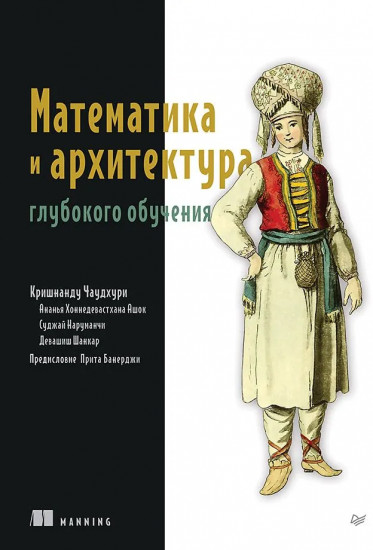 Математика и архитектура глубокого обучения