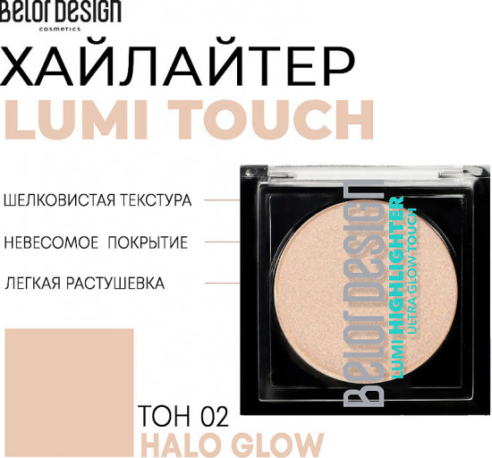 Хайлайтер для лица «Lumi Touch», оттенок 2 Halo Glow