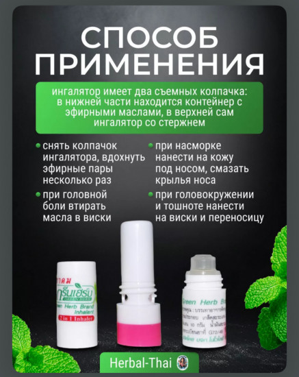 Масло-ингалятор «Green Herb»