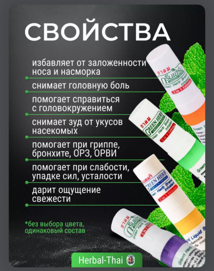 Масло-ингалятор «Green Herb»