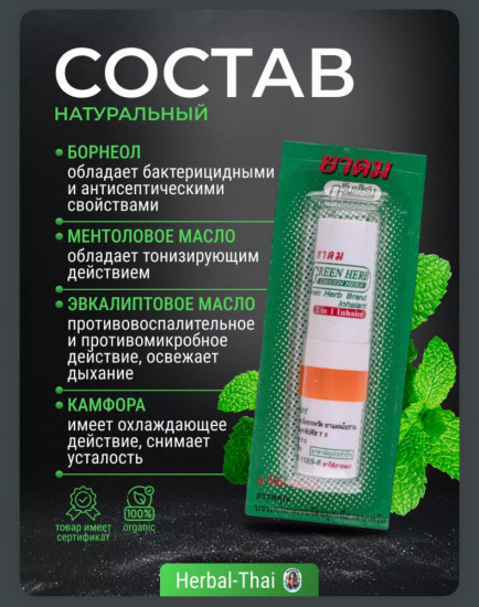 Масло-ингалятор «Green Herb»