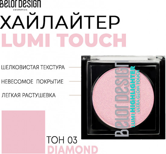 Хайлайтер для лица «Lumi Touch», оттенок 3 Diamond