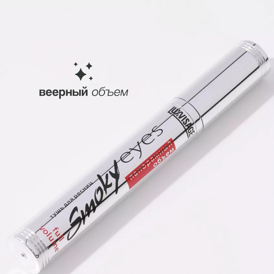 Тушь для ресниц с эффектом панорамного объема «Smoky Eyes»