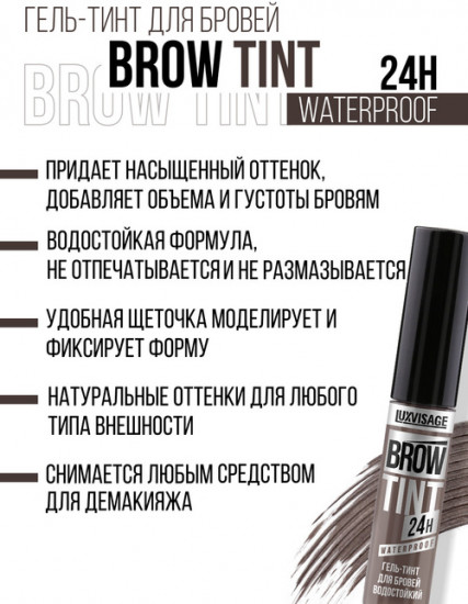 Водостойкий гель-тинт для бровей «Brow Tint Waterproof 24h», оттенок 103 Ash Brown