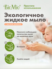 Мыло жидкое для рук с маслом абрикоса - Фото 7