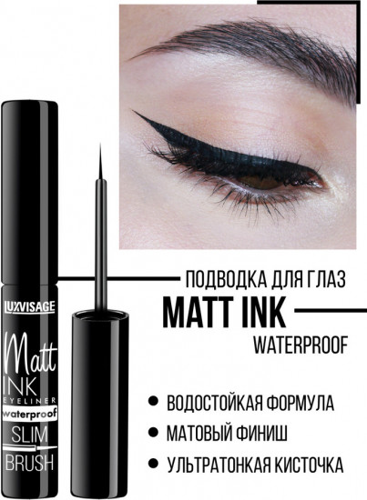 Подводка для глаз «Matt Ink Eyeliner Waterproof Slim brush», оттенок Черный