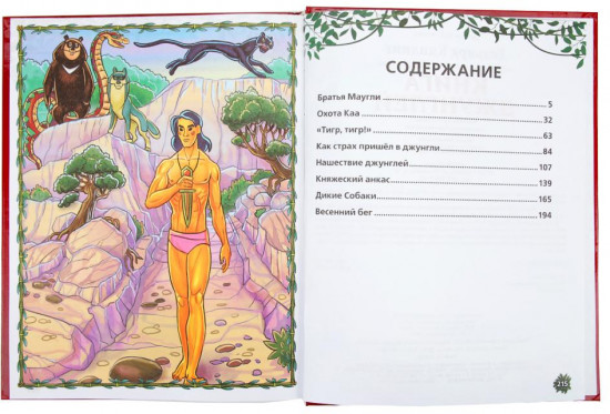 Книга джунглей. Р. Киплинг