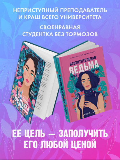 Комплект книг Анны Джейн «Влюбленная ведьма», «Восхитительная ведьма»