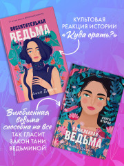 Комплект книг Анны Джейн «Влюбленная ведьма», «Восхитительная ведьма» - Фото 2
