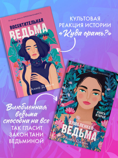 Комплект книг Анны Джейн «Влюбленная ведьма», «Восхитительная ведьма»