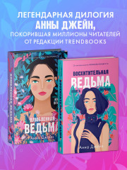 Комплект книг Анны Джейн «Влюбленная ведьма», «Восхитительная ведьма» - Фото 3