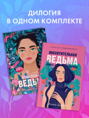Комплект книг Анны Джейн «Влюбленная ведьма», «Восхитительная ведьма» - Фото 4