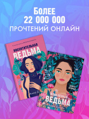 Комплект книг Анны Джейн «Влюбленная ведьма», «Восхитительная ведьма» - Фото 6
