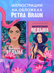 Комплект книг Анны Джейн «Влюбленная ведьма», «Восхитительная ведьма» - Фото 7