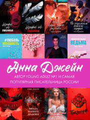 Комплект книг Анны Джейн «Влюбленная ведьма», «Восхитительная ведьма» - Фото 9