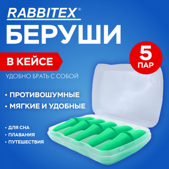 Набор берушей одноразовых