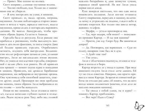 Замри для меня