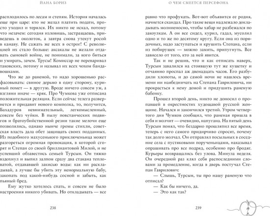 О чем смеется Персефона